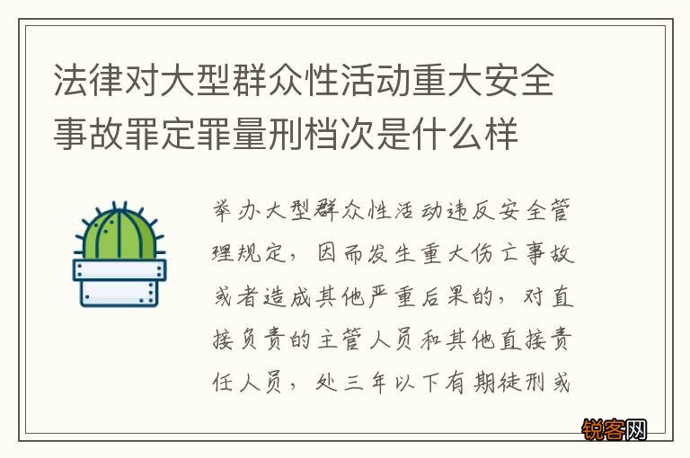 法律对大型群众性活动重大安全事故罪定罪量刑档次是什么样