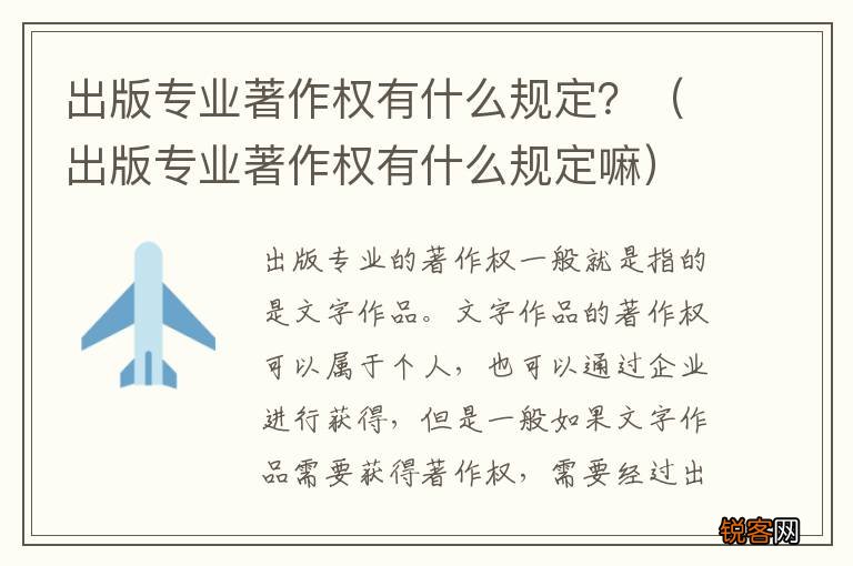 出版专业著作权有什么规定嘛 出版专业著作权有什么规定？