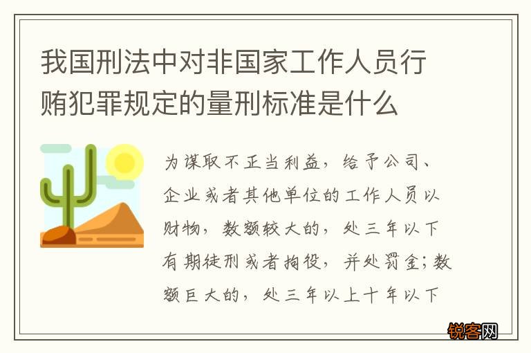 我国刑法中对非国家工作人员行贿犯罪规定的量刑标准是什么
