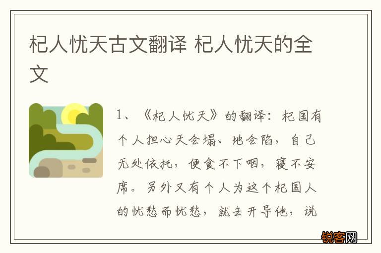 杞人忧天古文翻译 杞人忧天的全文