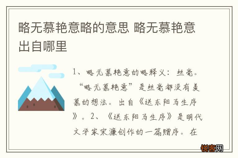 略无慕艳意略的意思 略无慕艳意出自哪里