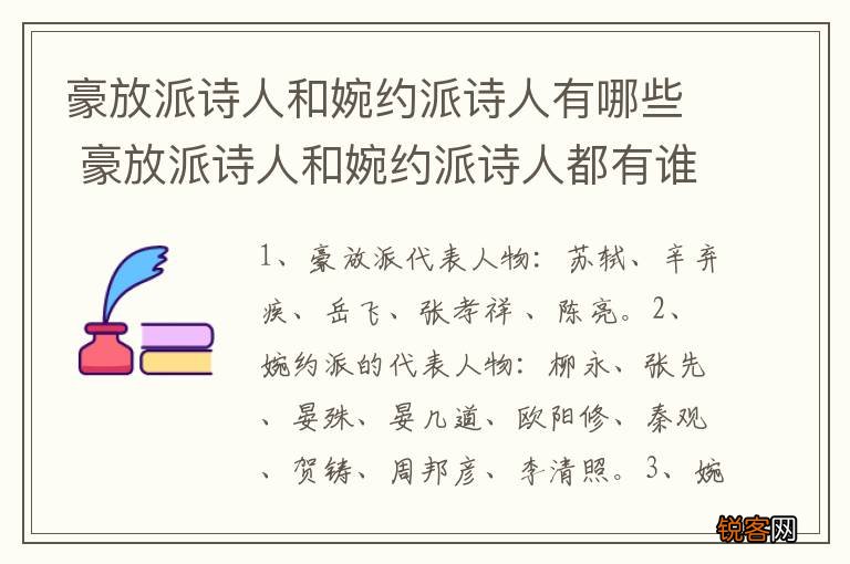 豪放派诗人和婉约派诗人有哪些 豪放派诗人和婉约派诗人都有谁