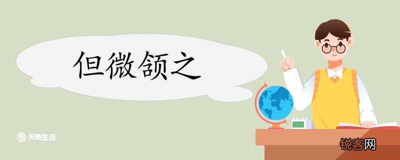 但微颔之翻译 但微颔之的翻译