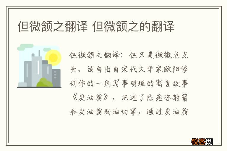 但微颔之翻译 但微颔之的翻译