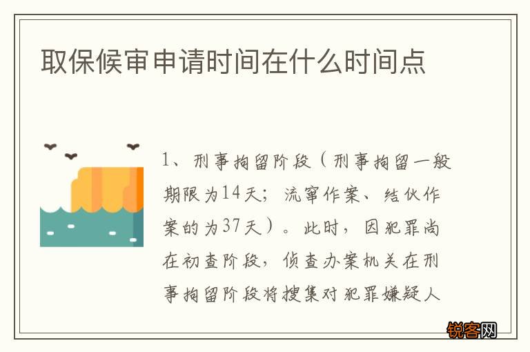 取保候审申请时间在什么时间点
