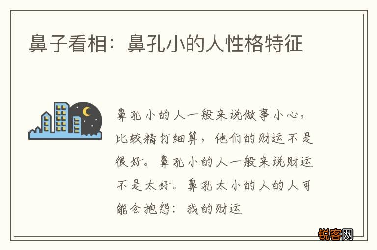 鼻子看相：鼻孔小的人性格特征