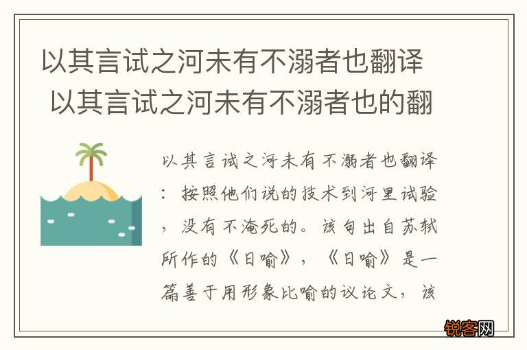 以其言试之河未有不溺者也翻译 以其言试之河未有不溺者也的翻译