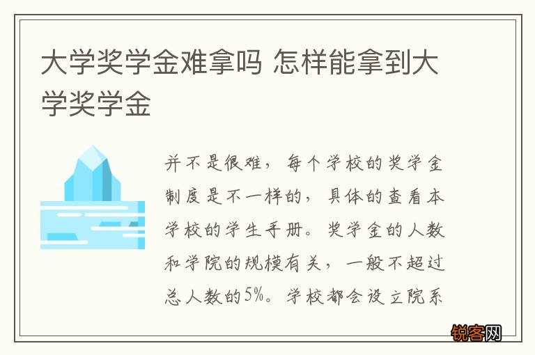 大学奖学金难拿吗 怎样能拿到大学奖学金