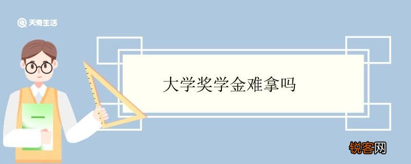大学奖学金难拿吗 怎样能拿到大学奖学金
