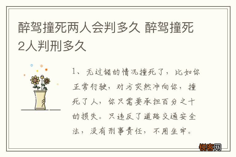 醉驾撞死两人会判多久 醉驾撞死2人判刑多久