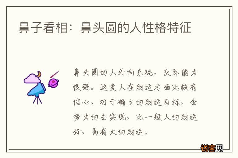 鼻子看相：鼻头圆的人性格特征