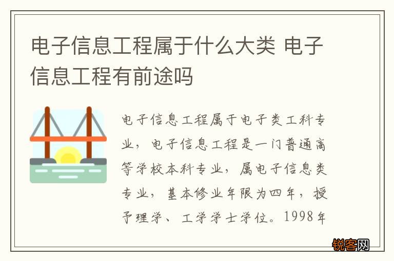 电子信息工程属于什么大类 电子信息工程有前途吗