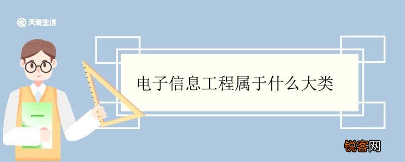 电子信息工程属于什么大类 电子信息工程有前途吗