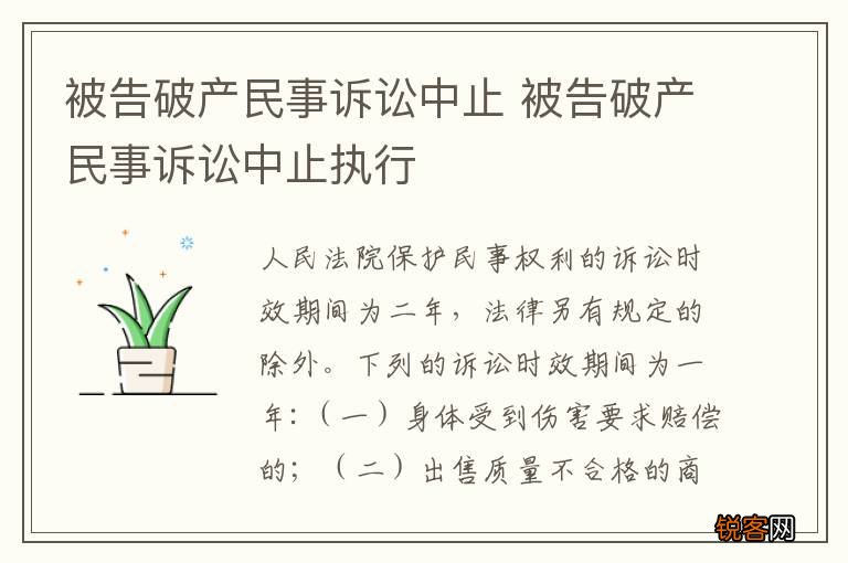 被告破产民事诉讼中止 被告破产民事诉讼中止执行