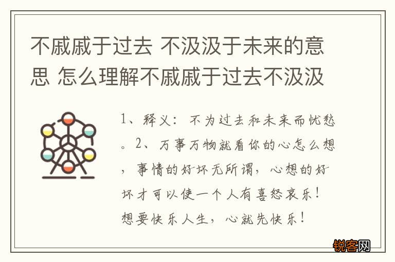 不戚戚于过去 不汲汲于未来的意思 怎么理解不戚戚于过去不汲汲于未来