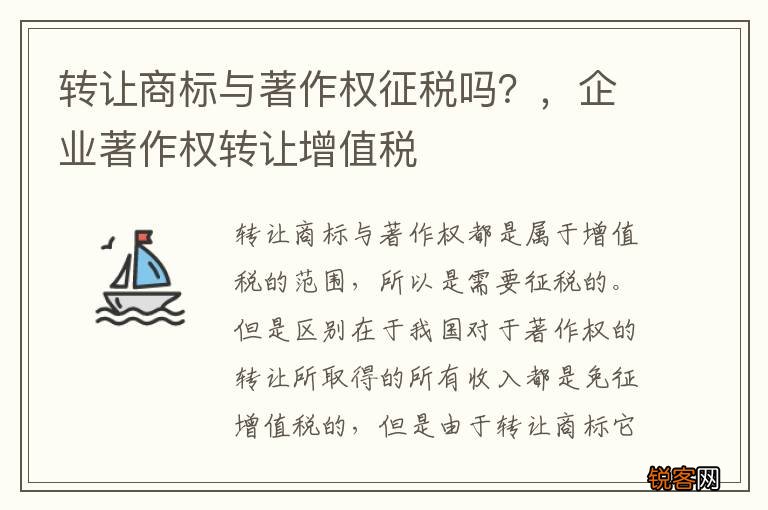 转让商标与著作权征税吗？，企业著作权转让增值税