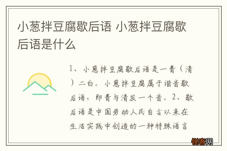 小葱拌豆腐歇后语 小葱拌豆腐歇后语是什么