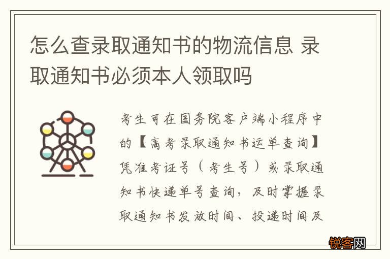 怎么查录取通知书的物流信息 录取通知书必须本人领取吗