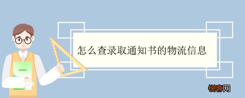 怎么查录取通知书的物流信息 录取通知书必须本人领取吗
