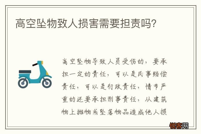 高空坠物致人损害需要担责吗？