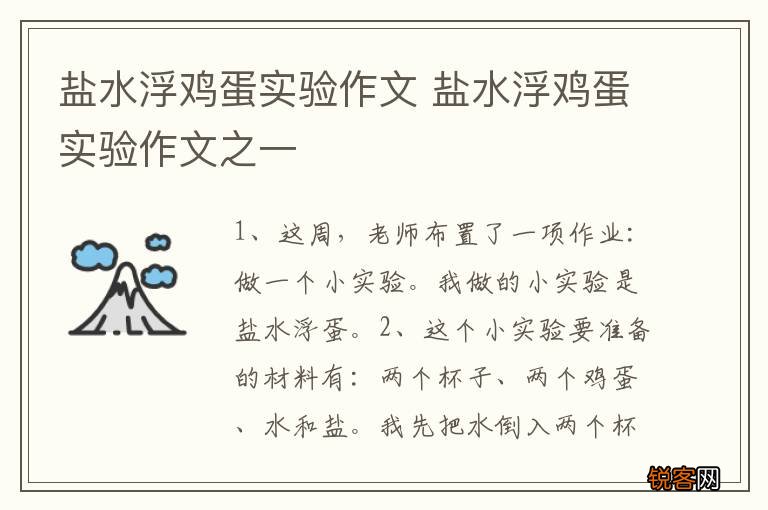 盐水浮鸡蛋实验作文 盐水浮鸡蛋实验作文之一