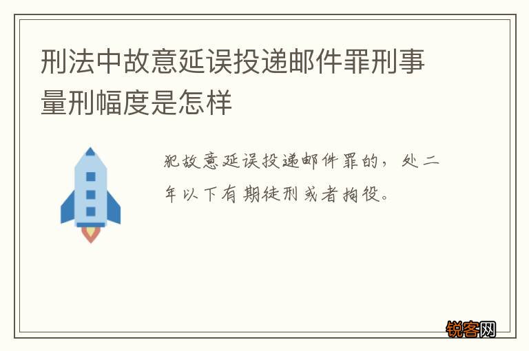 刑法中故意延误投递邮件罪刑事量刑幅度是怎样