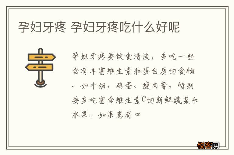 孕妇牙疼 孕妇牙疼吃什么好呢