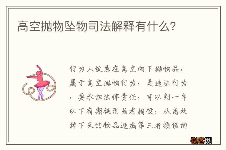 高空抛物坠物司法解释有什么？