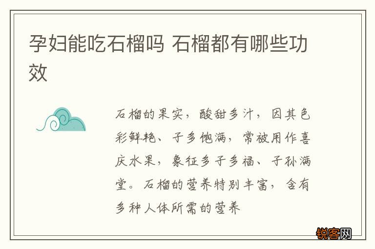 孕妇能吃石榴吗 石榴都有哪些功效