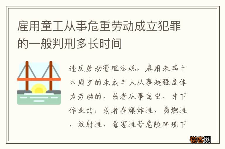 雇用童工从事危重劳动成立犯罪的一般判刑多长时间