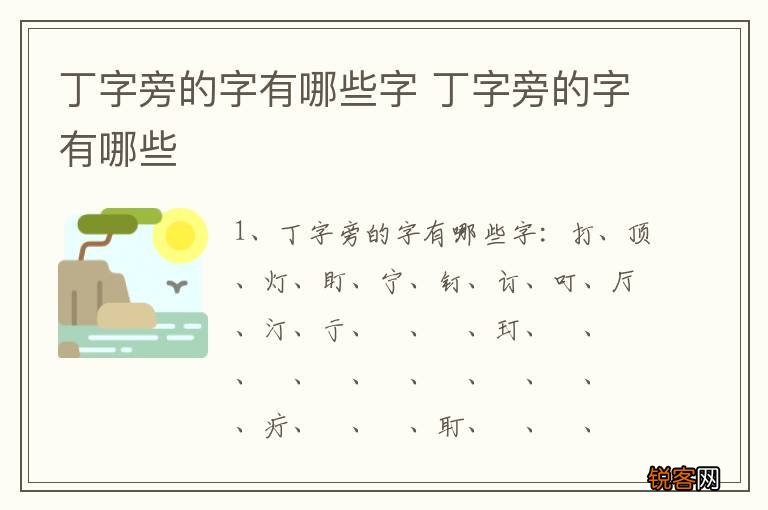 丁字旁的字有哪些字 丁字旁的字有哪些