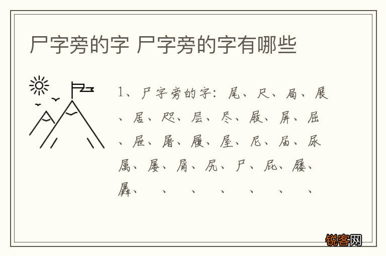尸字旁的字 尸字旁的字有哪些