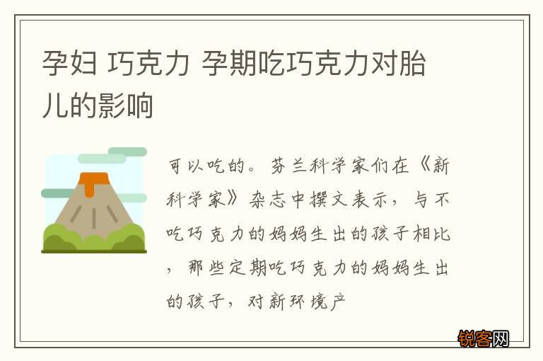 孕妇 巧克力 孕期吃巧克力对胎儿的影响