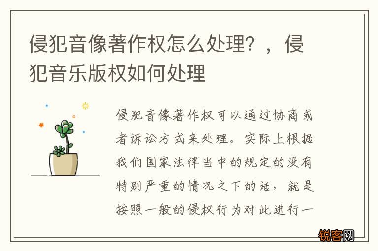 侵犯音像著作权怎么处理？，侵犯音乐版权如何处理