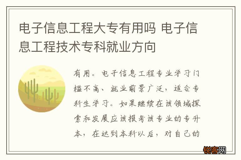 电子信息工程大专有用吗 电子信息工程技术专科就业方向