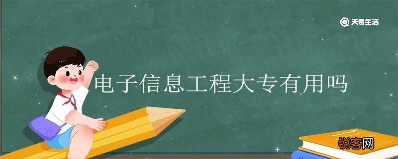 电子信息工程大专有用吗 电子信息工程技术专科就业方向