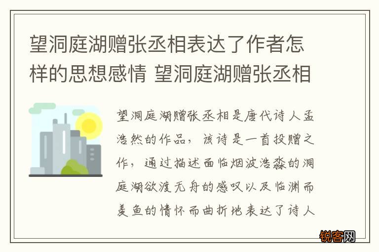 望洞庭湖赠张丞相表达了作者怎样的思想感情 望洞庭湖赠张丞相表达了作者什么样的思想感情