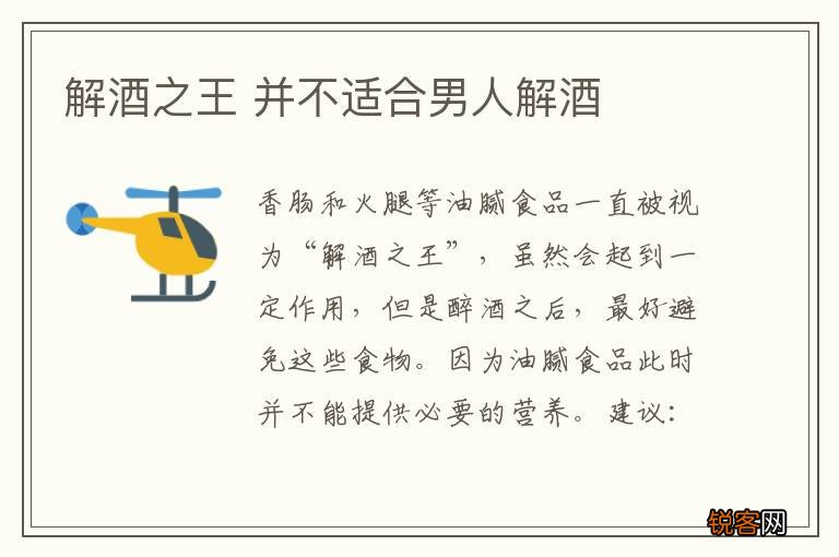 解酒之王 并不适合男人解酒