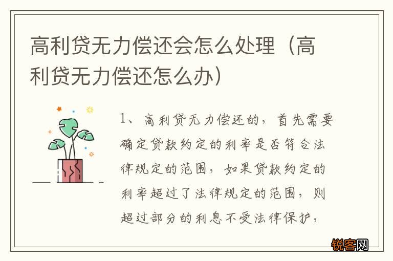 高利贷无力偿还怎么办 高利贷无力偿还会怎么处理
