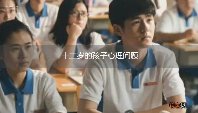 十二岁的孩子心理问题
