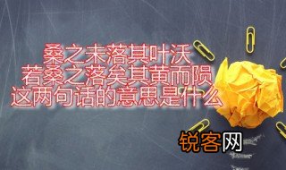 桑之未落其叶沃若桑之落矣其黄而陨这两句话的意思是什么 这句诗歌来自何处