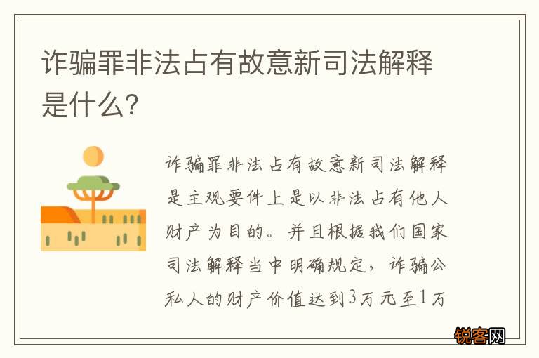 诈骗罪非法占有故意新司法解释是什么？