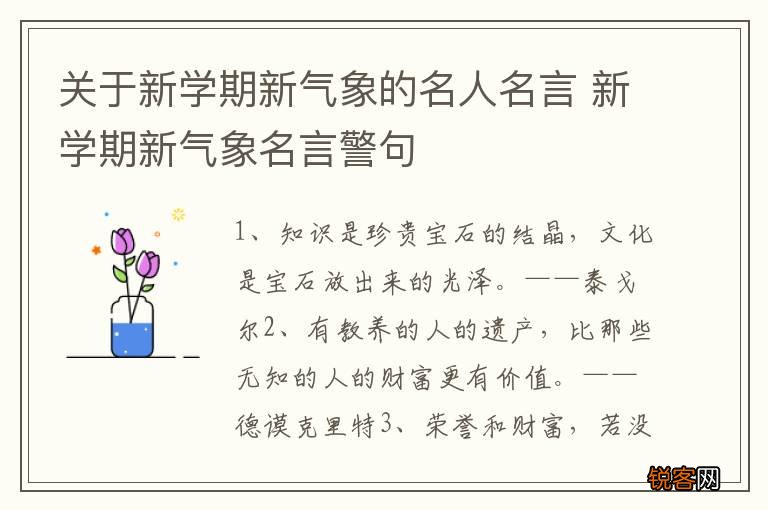 关于新学期新气象的名人名言 新学期新气象名言警句