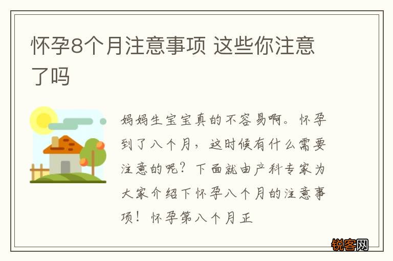怀孕8个月注意事项 这些你注意了吗