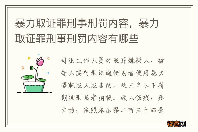 暴力取证罪刑事刑罚内容，暴力取证罪刑事刑罚内容有哪些