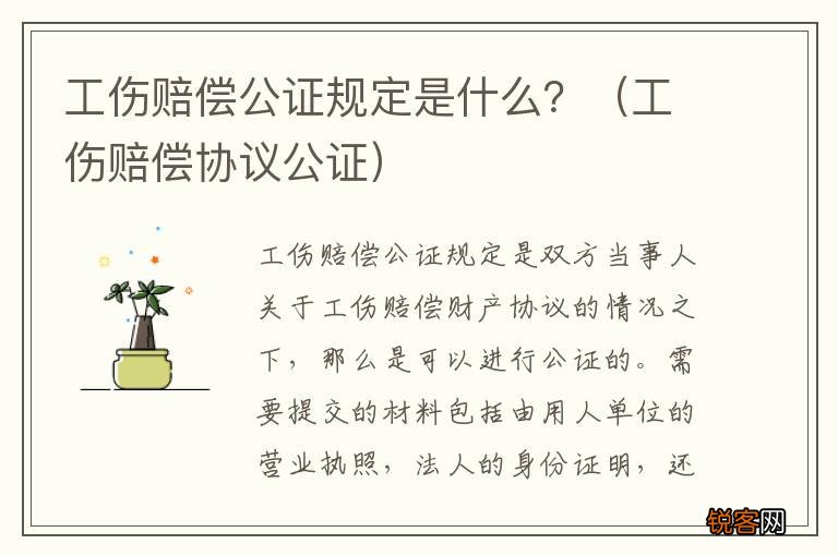 工伤赔偿协议公证 工伤赔偿公证规定是什么？
