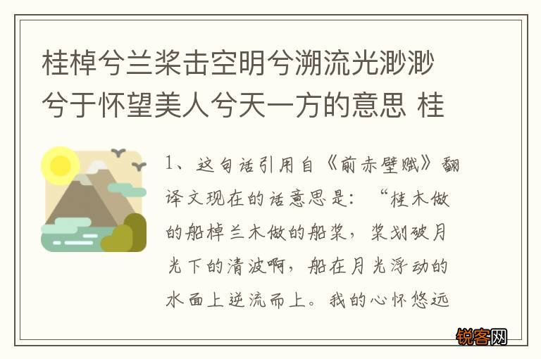 桂棹兮兰桨击空明兮溯流光渺渺兮于怀望美人兮天一方的意思 桂棹兮兰桨击空明兮出自哪