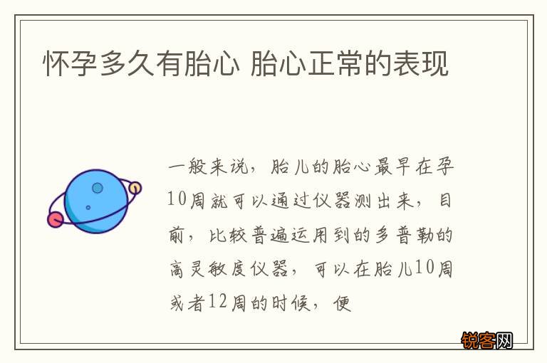 怀孕多久有胎心 胎心正常的表现