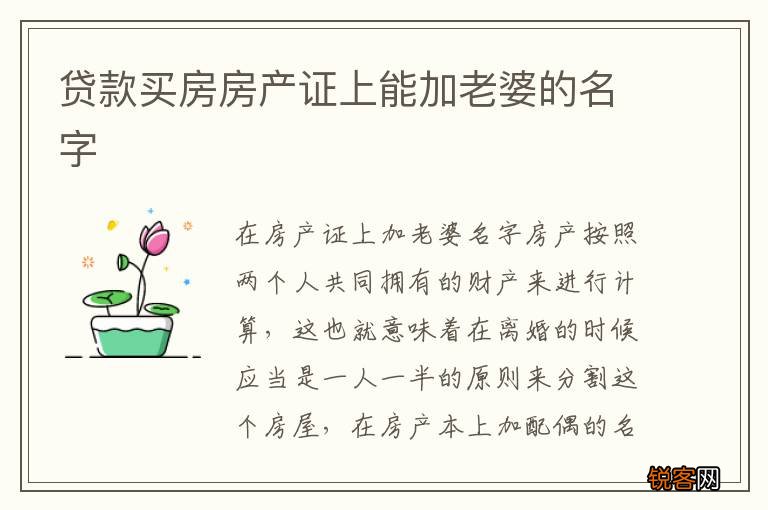 贷款买房房产证上能加老婆的名字