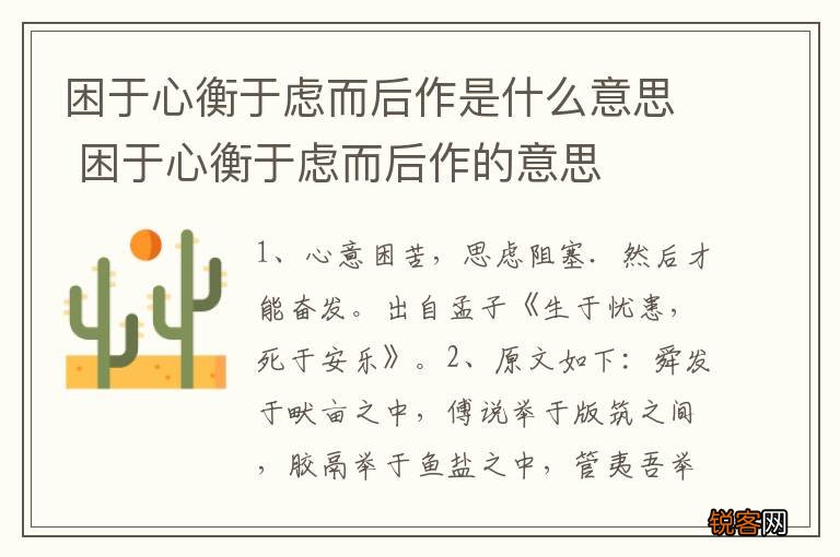 困于心衡于虑而后作是什么意思 困于心衡于虑而后作的意思